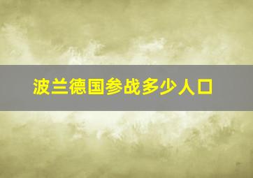 波兰德国参战多少人口