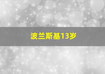 波兰斯基13岁