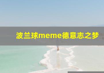 波兰球meme德意志之梦