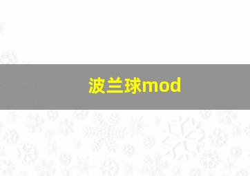 波兰球mod