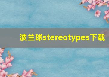 波兰球stereotypes下载