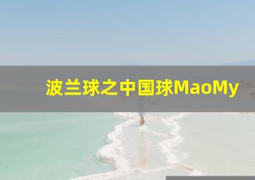 波兰球之中国球MaoMy