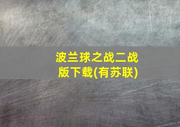 波兰球之战二战版下载(有苏联)