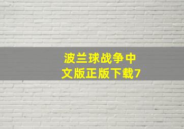 波兰球战争中文版正版下载7