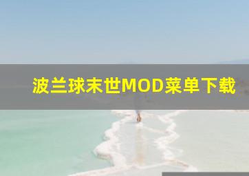 波兰球末世MOD菜单下载