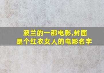 波兰的一部电影,封面是个红衣女人的电影名字