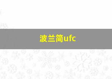 波兰简ufc