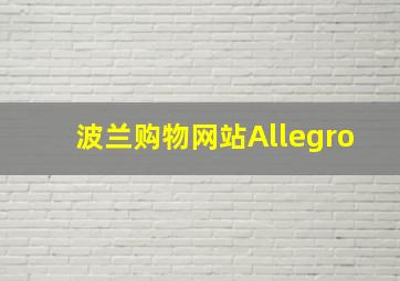 波兰购物网站Allegro