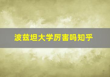 波兹坦大学厉害吗知乎