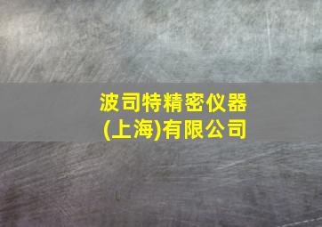 波司特精密仪器(上海)有限公司