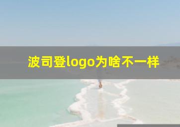 波司登logo为啥不一样