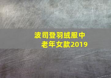 波司登羽绒服中老年女款2019