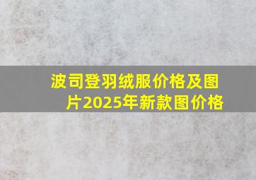 波司登羽绒服价格及图片2025年新款图价格