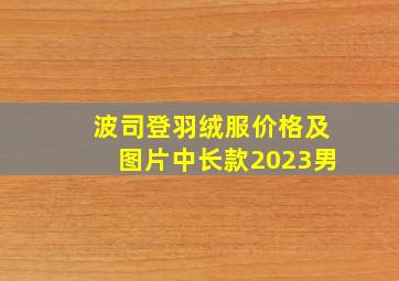 波司登羽绒服价格及图片中长款2023男