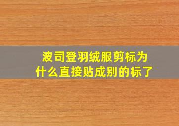 波司登羽绒服剪标为什么直接贴成别的标了