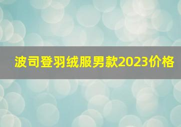 波司登羽绒服男款2023价格