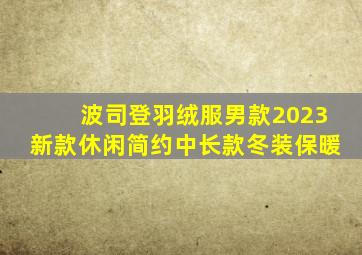 波司登羽绒服男款2023新款休闲简约中长款冬装保暖