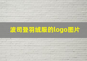 波司登羽绒服的logo图片