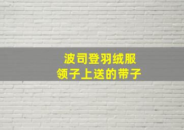 波司登羽绒服领子上送的带子