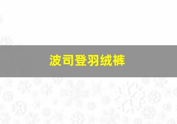 波司登羽绒裤