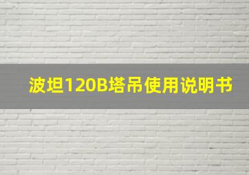 波坦120B塔吊使用说明书