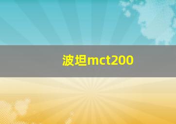 波坦mct200