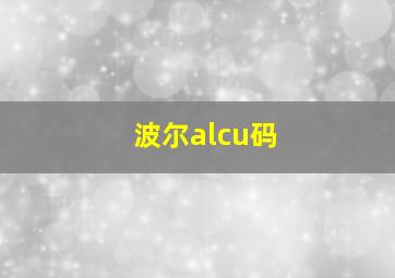 波尔alcu码