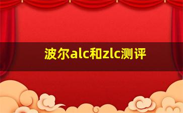 波尔alc和zlc测评