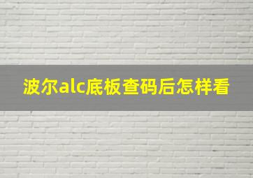 波尔alc底板查码后怎样看