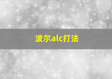 波尔alc打法