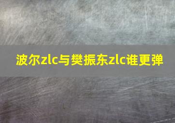 波尔zlc与樊振东zlc谁更弹