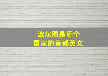 波尔图是哪个国家的首都英文