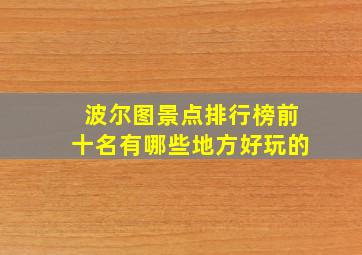 波尔图景点排行榜前十名有哪些地方好玩的