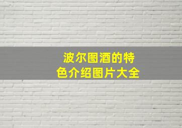 波尔图酒的特色介绍图片大全