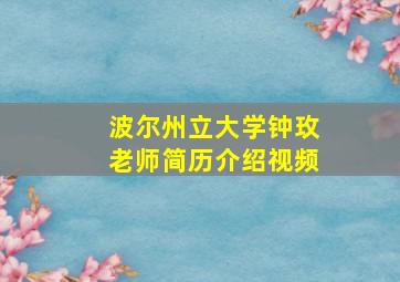 波尔州立大学钟玫老师简历介绍视频