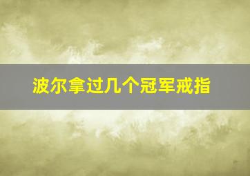 波尔拿过几个冠军戒指