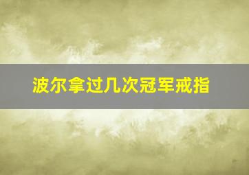 波尔拿过几次冠军戒指