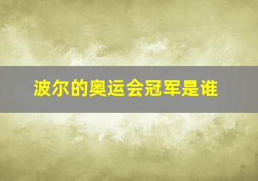 波尔的奥运会冠军是谁