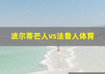 波尔蒂芒人vs法鲁人体育