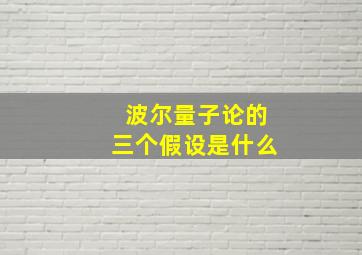 波尔量子论的三个假设是什么