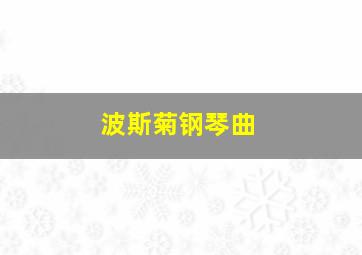 波斯菊钢琴曲