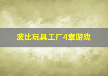 波比玩具工厂4章游戏