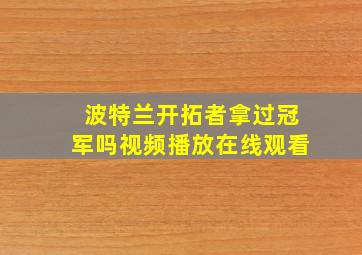 波特兰开拓者拿过冠军吗视频播放在线观看