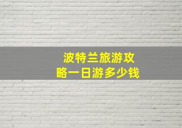 波特兰旅游攻略一日游多少钱