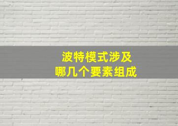 波特模式涉及哪几个要素组成