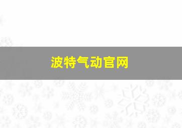 波特气动官网