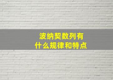 波纳契数列有什么规律和特点