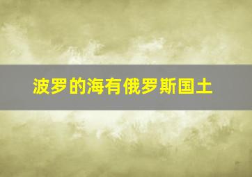 波罗的海有俄罗斯国土