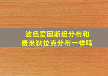 波色爱因斯坦分布和费米狄拉克分布一样吗