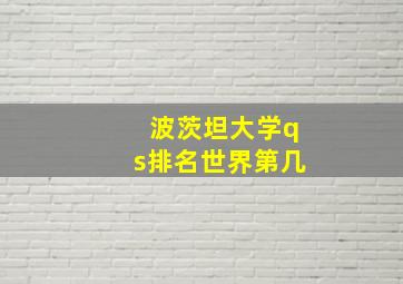 波茨坦大学qs排名世界第几